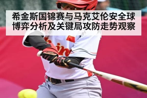 希金斯国锦赛与马克艾伦安全球博弈分析及关键局攻防走势观察